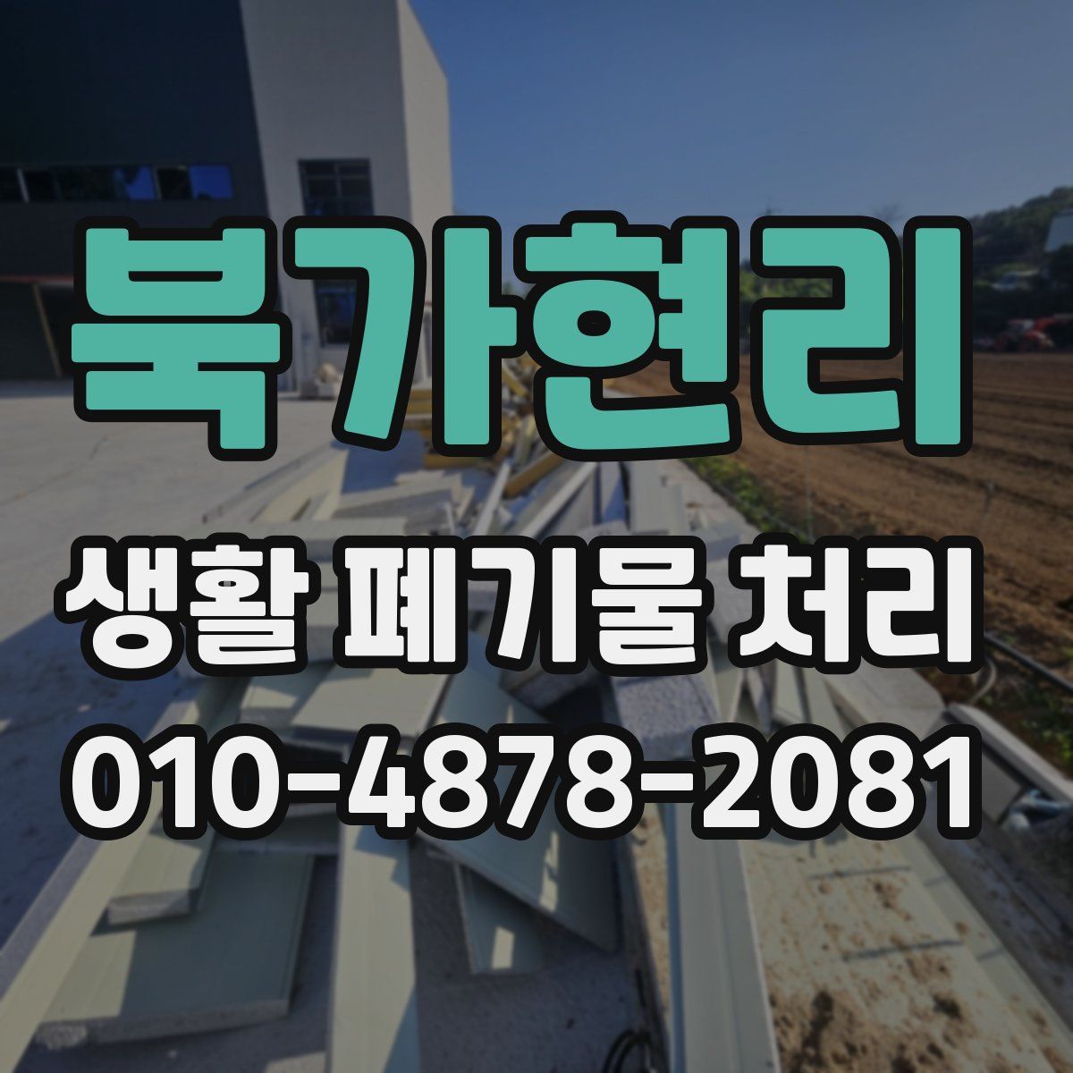 북가현리 생활 폐기물 처리