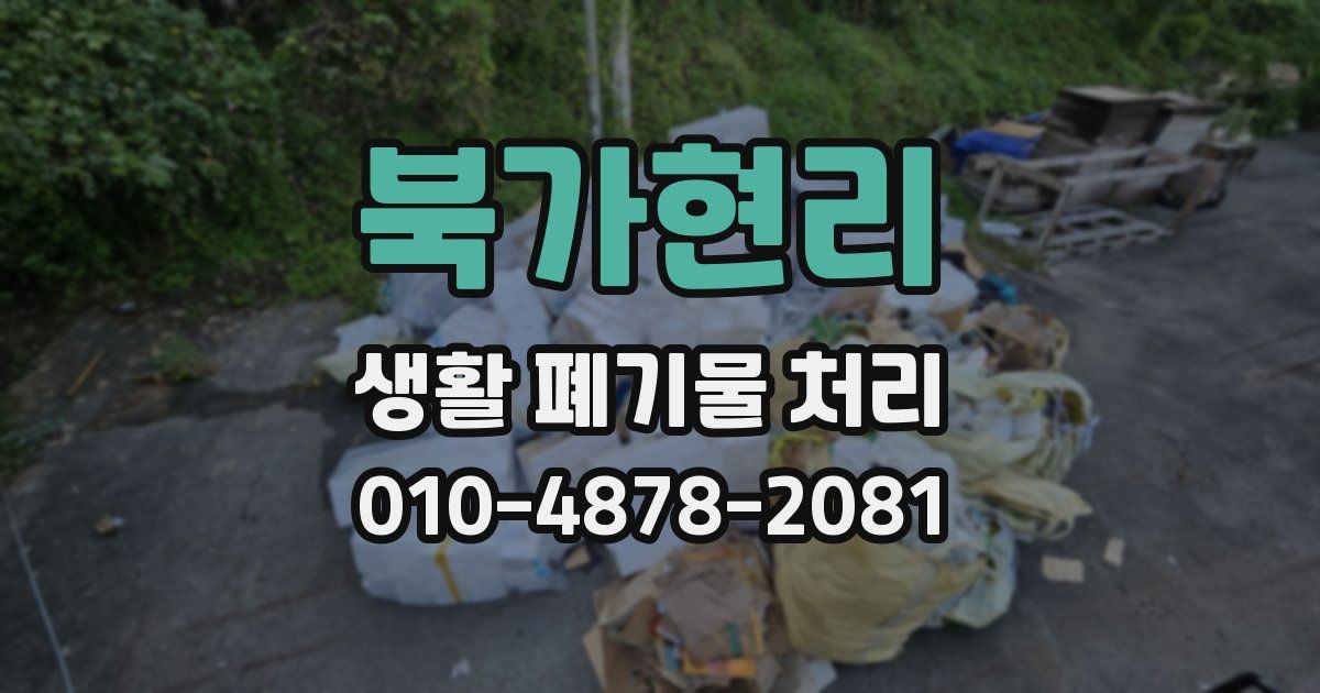 북가현리 생활 폐기물 처리