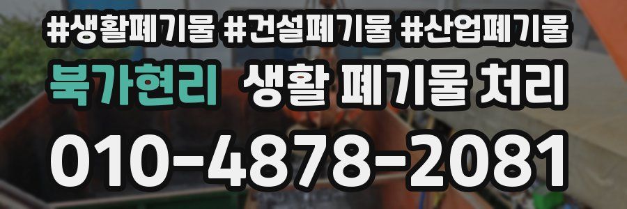 북가현리 생활 폐기물 처리