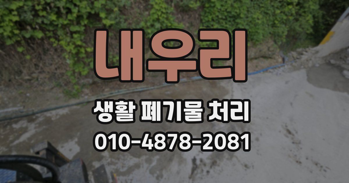 내우리 생활 폐기물 처리