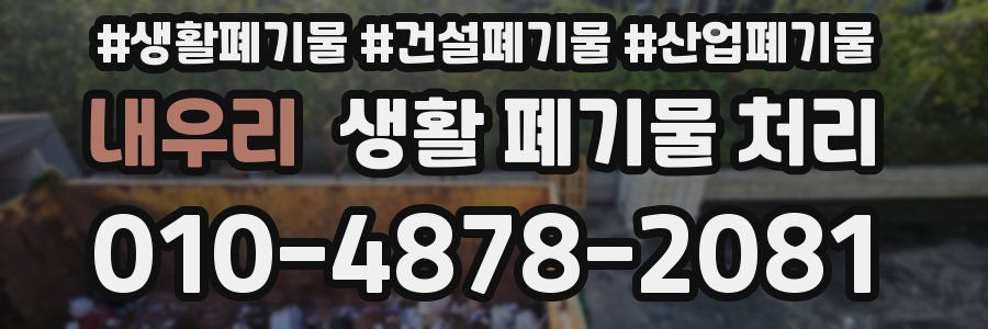 내우리 생활 폐기물 처리