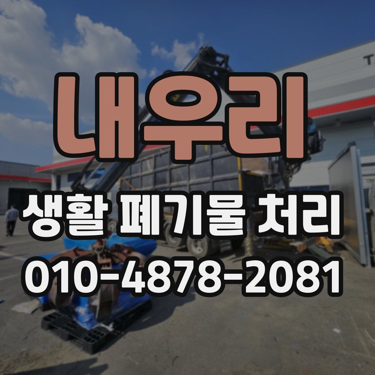 내우리 생활 폐기물 처리