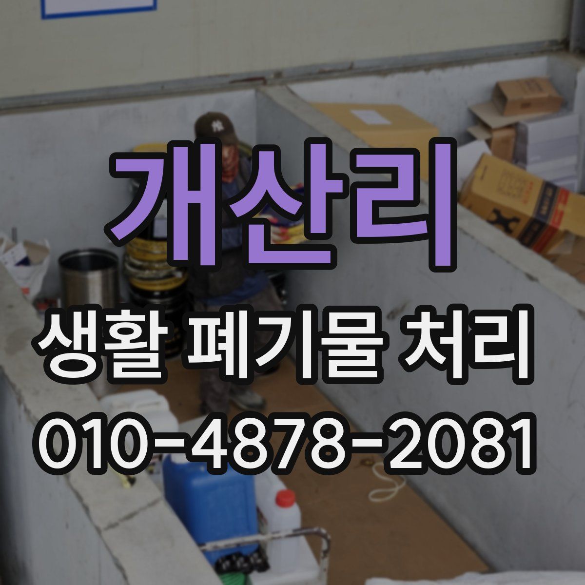 개산리 생활 폐기물 처리
