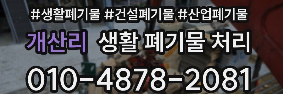 개산리 생활 폐기물 처리