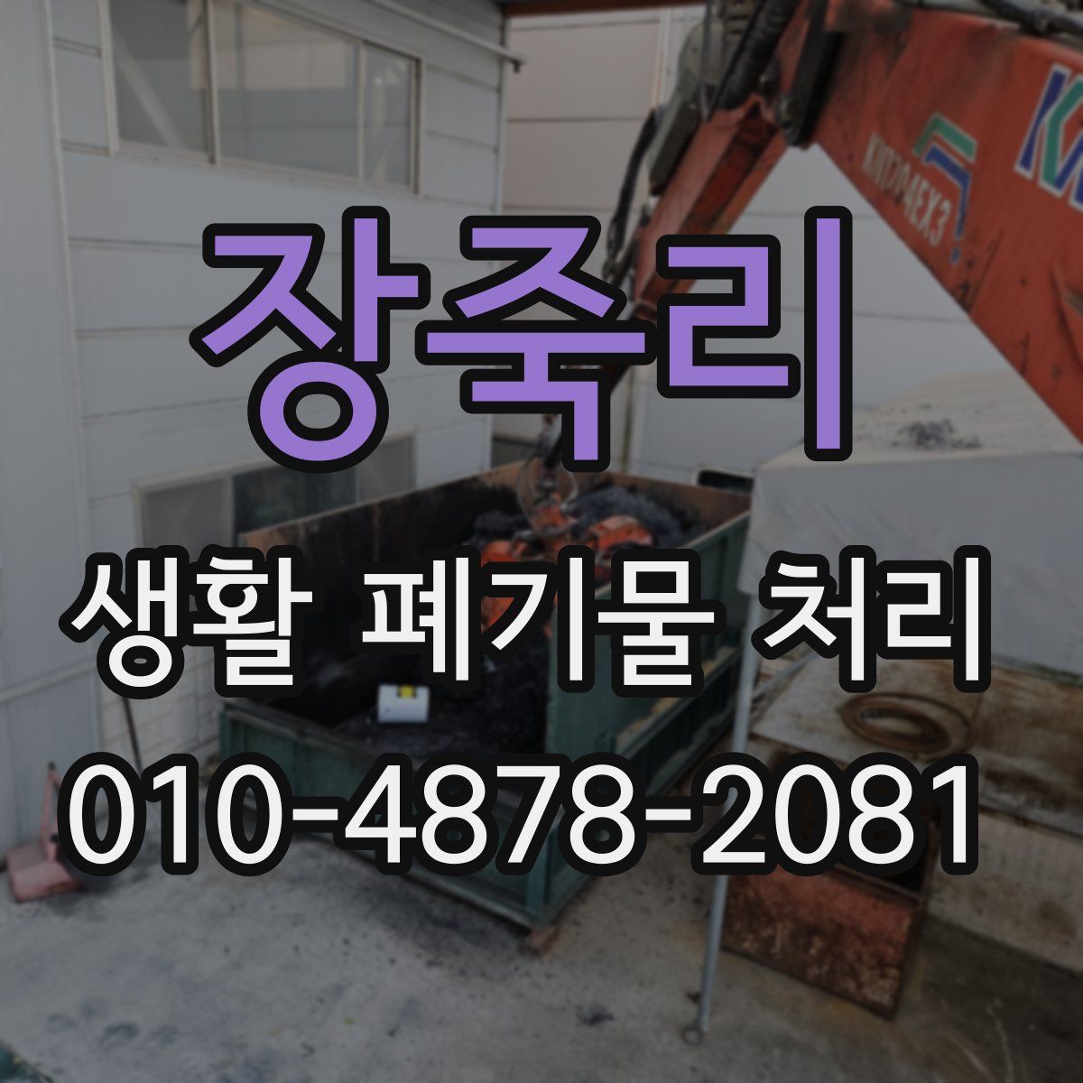 장죽리 생활 폐기물 처리