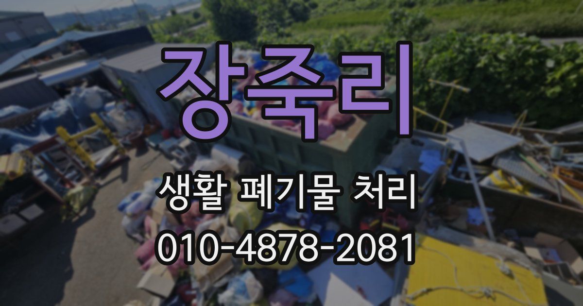 장죽리 생활 폐기물 처리