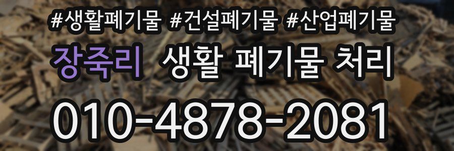 장죽리 생활 폐기물 처리