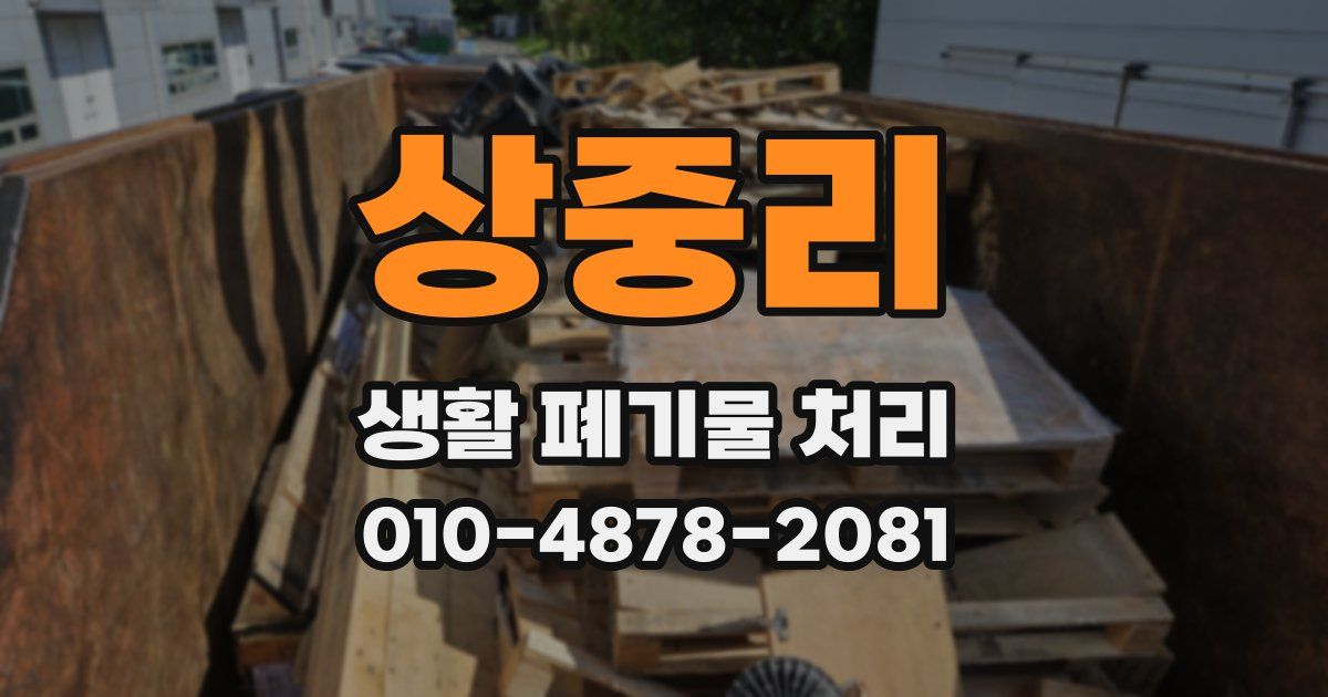 상중리 생활 폐기물 처리