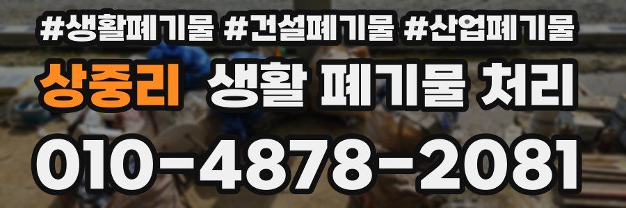 상중리 생활 폐기물 처리