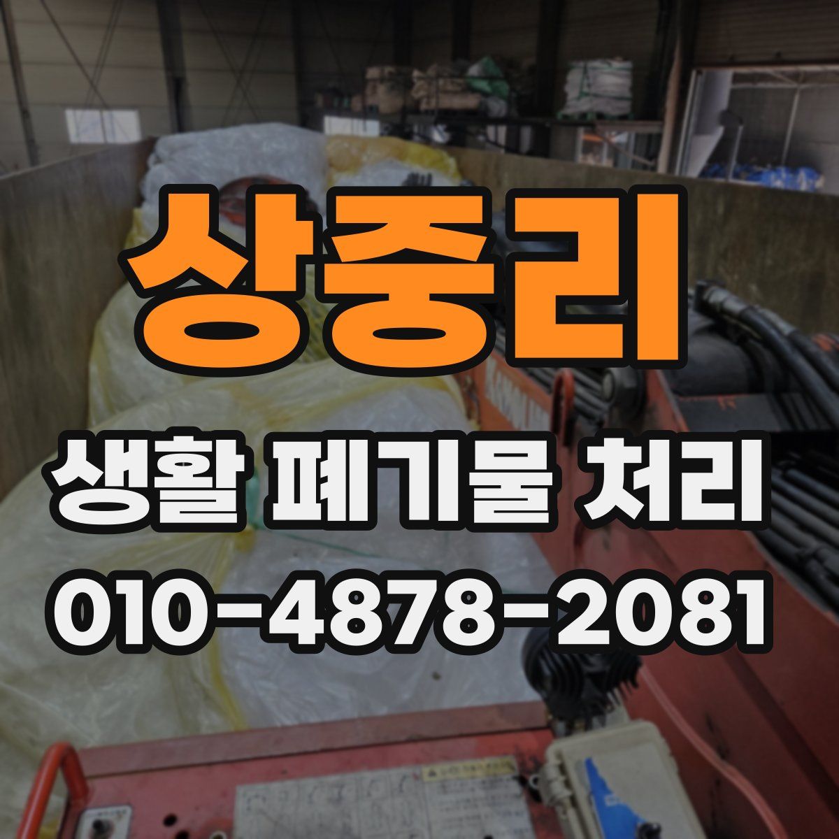 상중리 생활 폐기물 처리