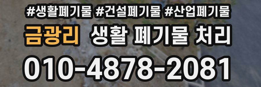 금광리 생활 폐기물 처리