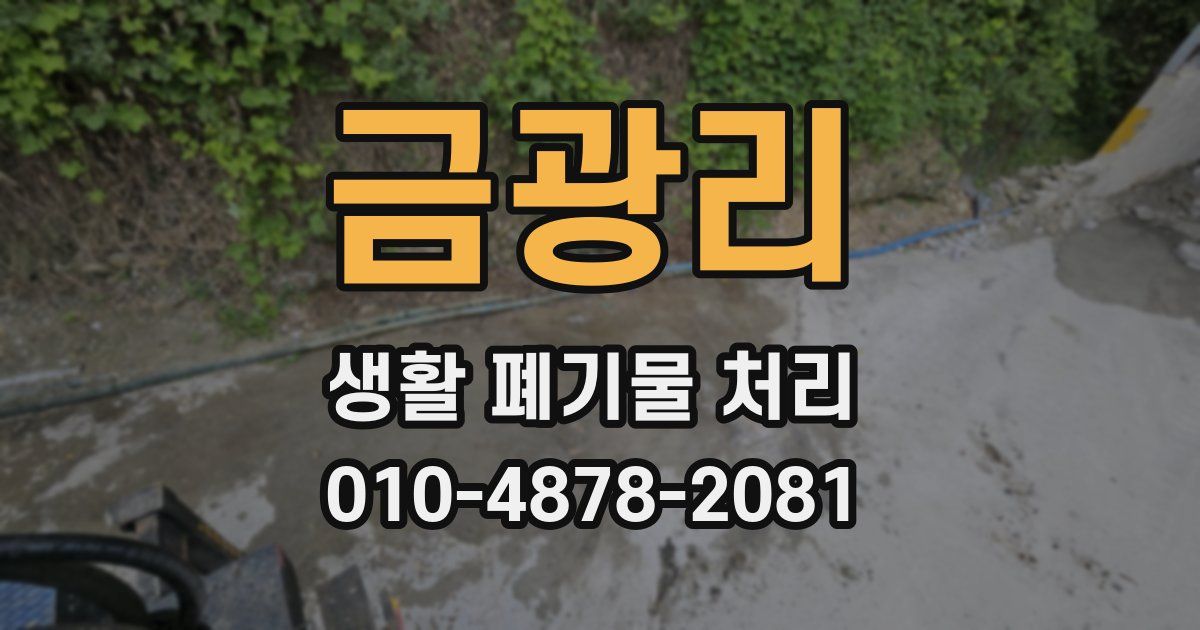 금광리 생활 폐기물 처리