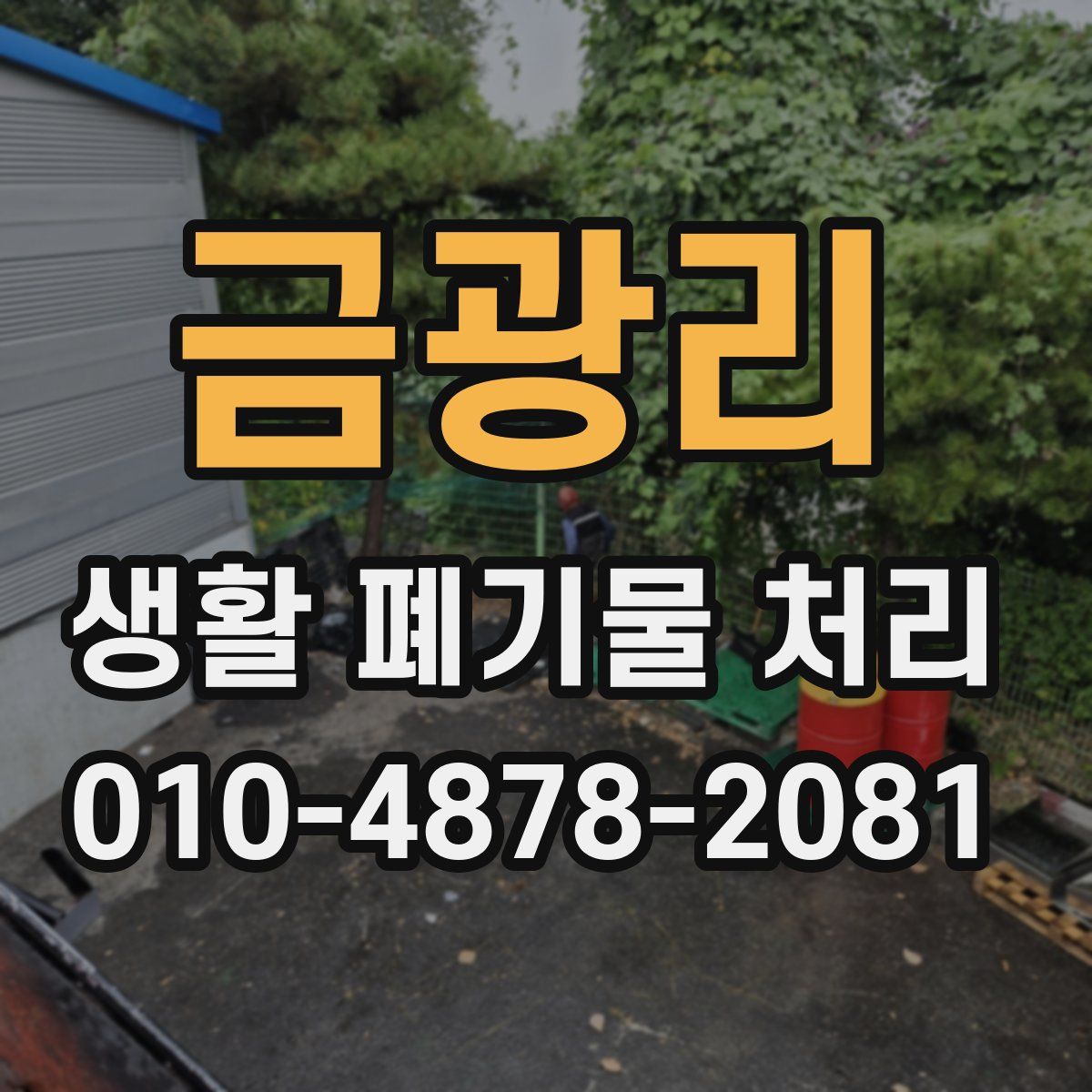 금광리 생활 폐기물 처리