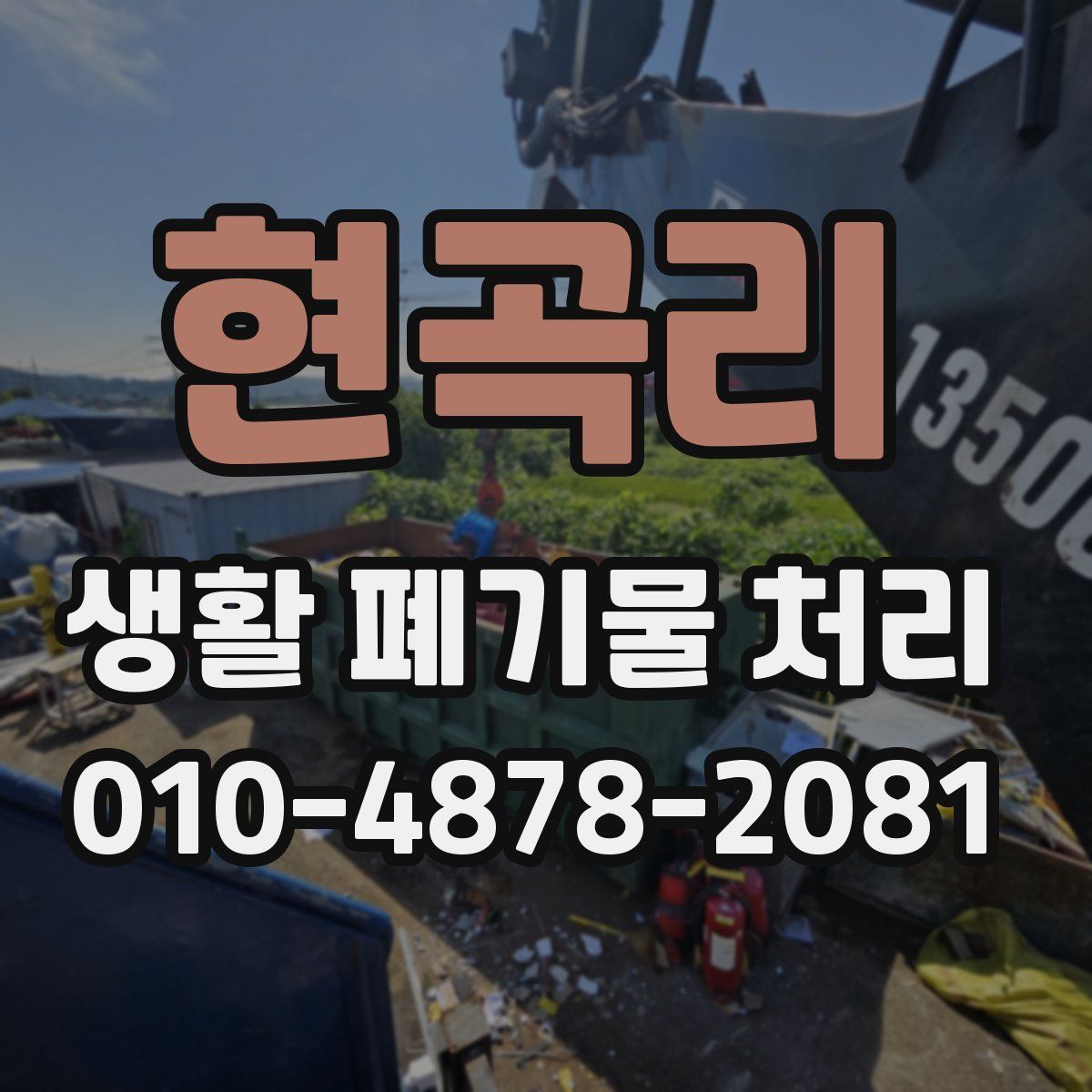 현곡리 생활 폐기물 처리