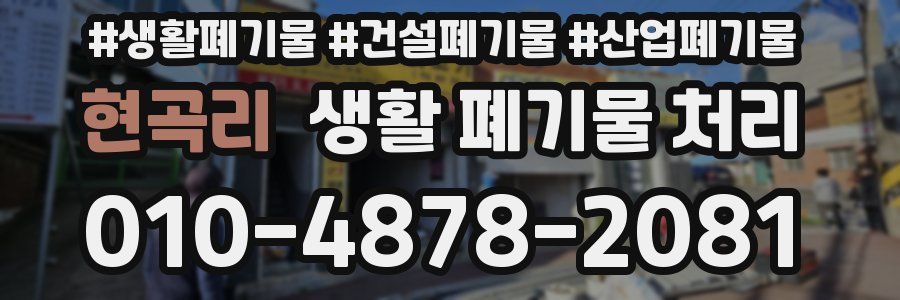 현곡리 생활 폐기물 처리