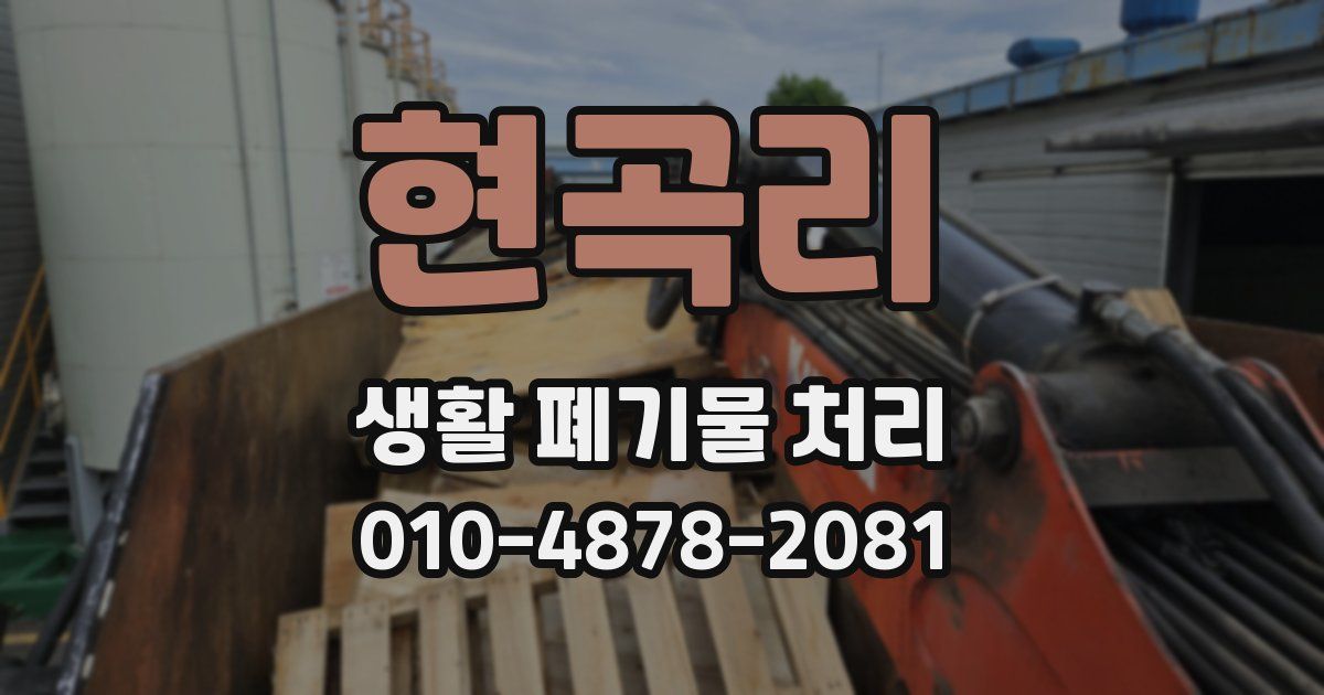 현곡리 생활 폐기물 처리