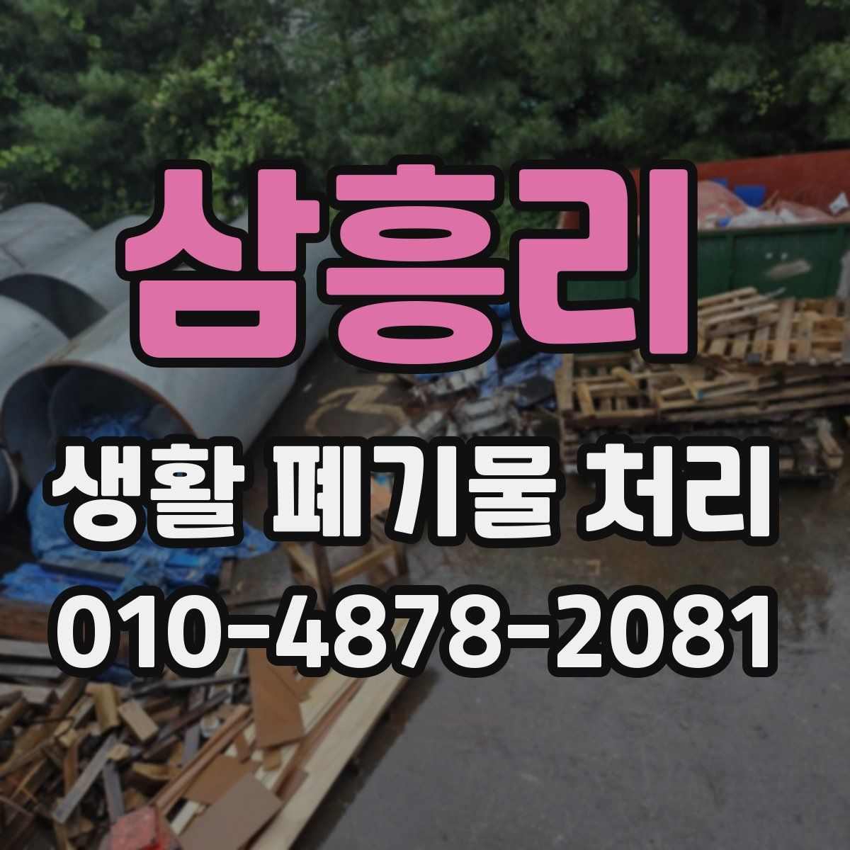 삼흥리 생활 폐기물 처리