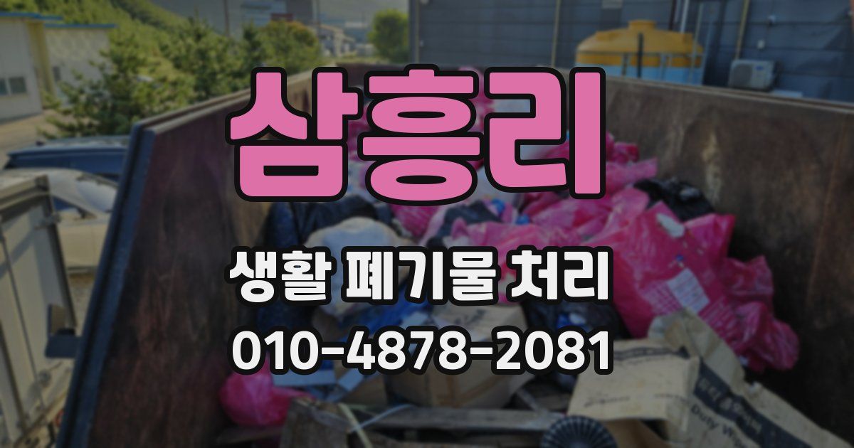 삼흥리 생활 폐기물 처리