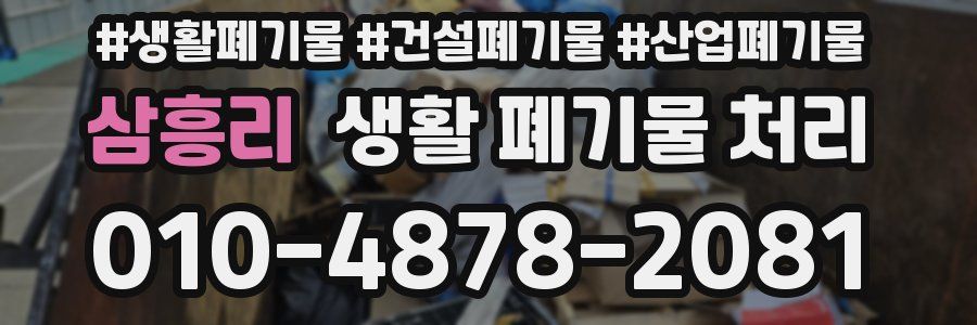 삼흥리 생활 폐기물 처리