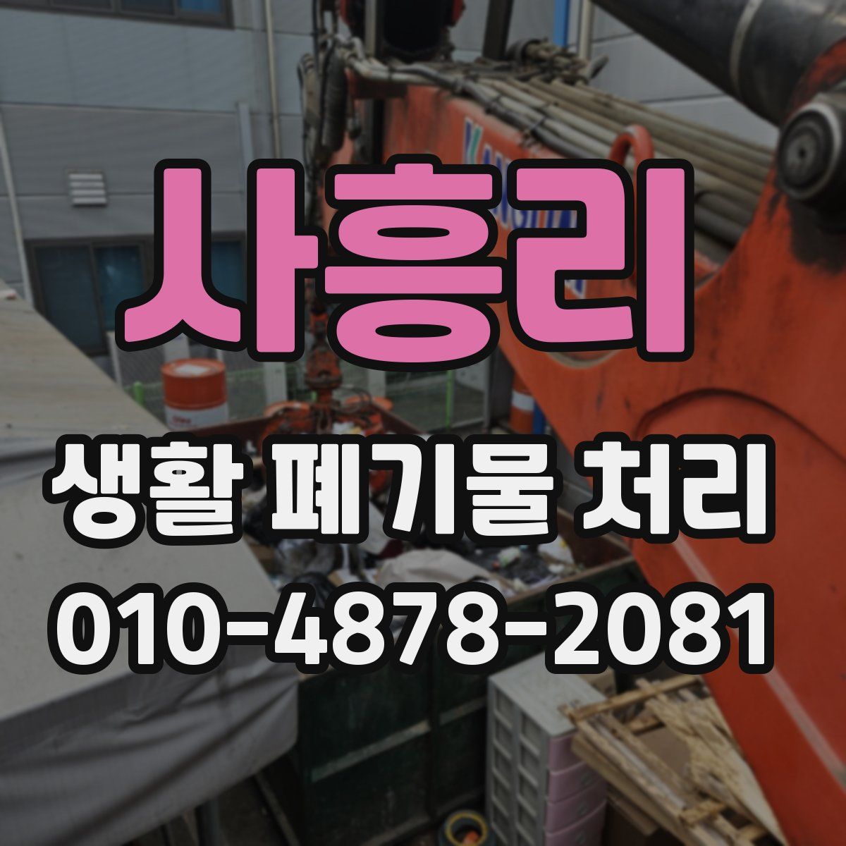 사흥리 생활 폐기물 처리