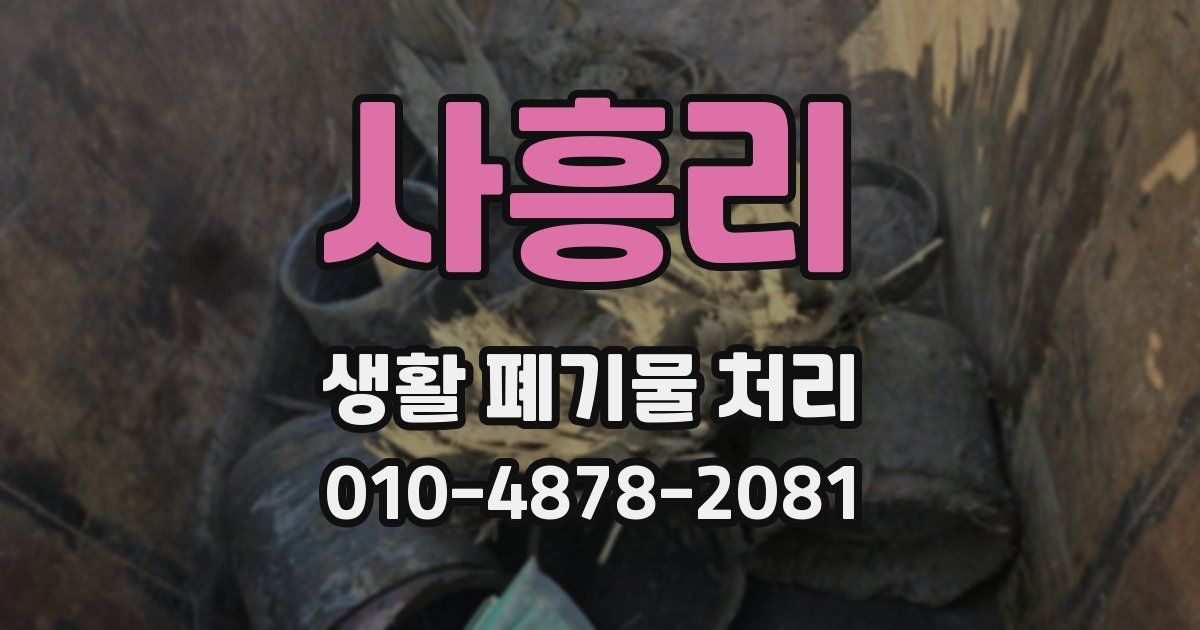 사흥리 생활 폐기물 처리