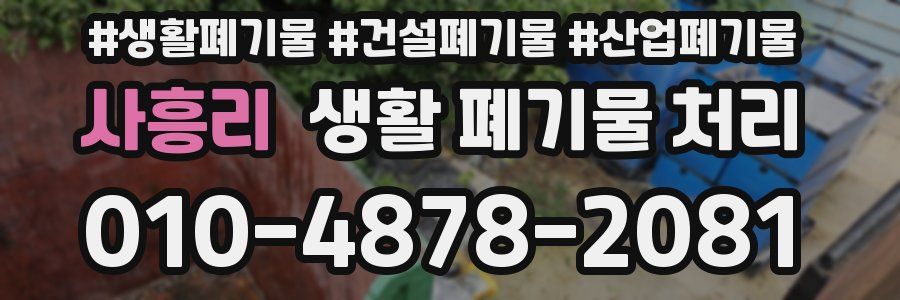 사흥리 생활 폐기물 처리