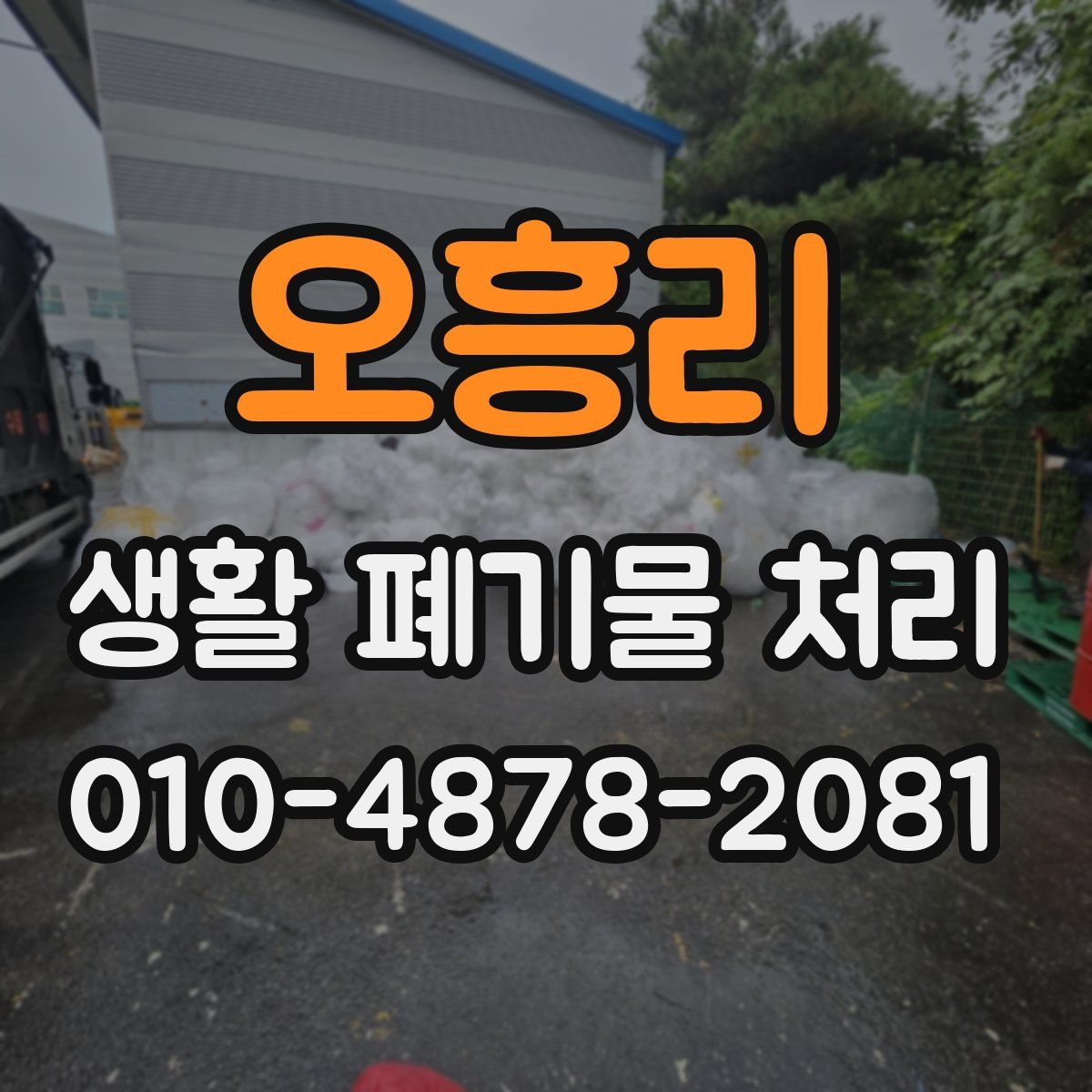 오흥리 생활 폐기물 처리