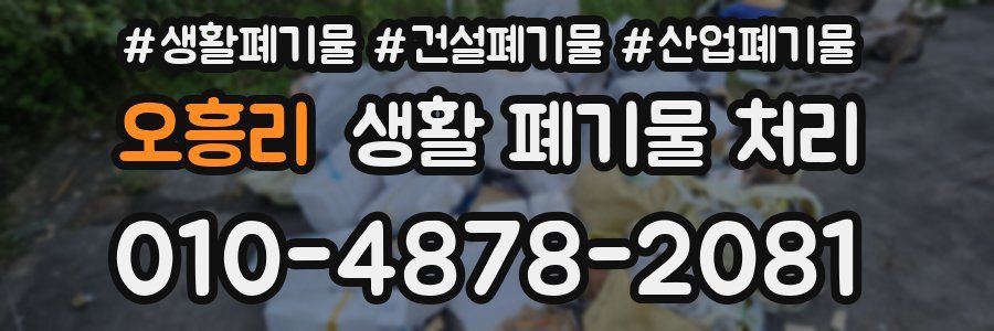 오흥리 생활 폐기물 처리
