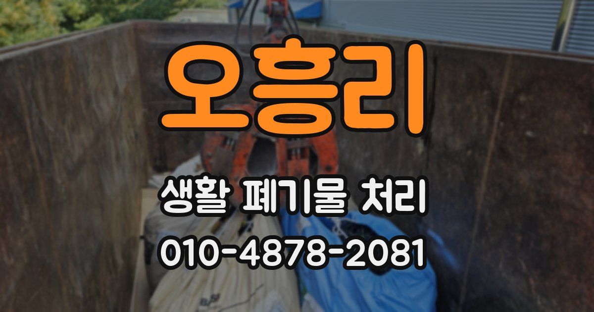 오흥리 생활 폐기물 처리