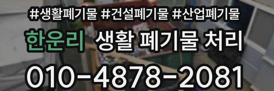 한운리 생활 폐기물 처리