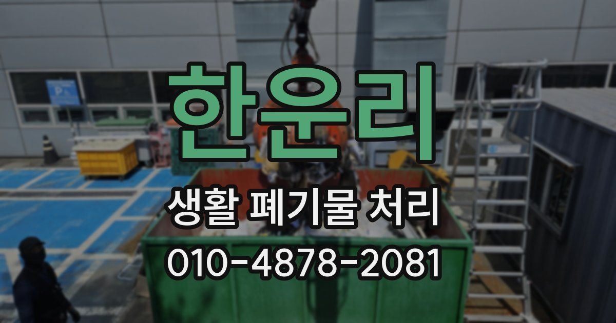 한운리 생활 폐기물 처리