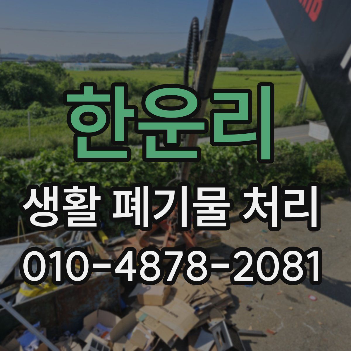 한운리 생활 폐기물 처리