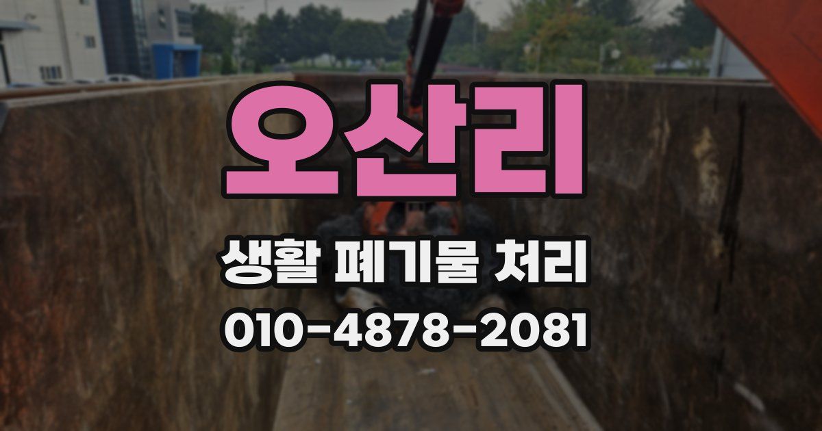 오산리 생활 폐기물 처리
