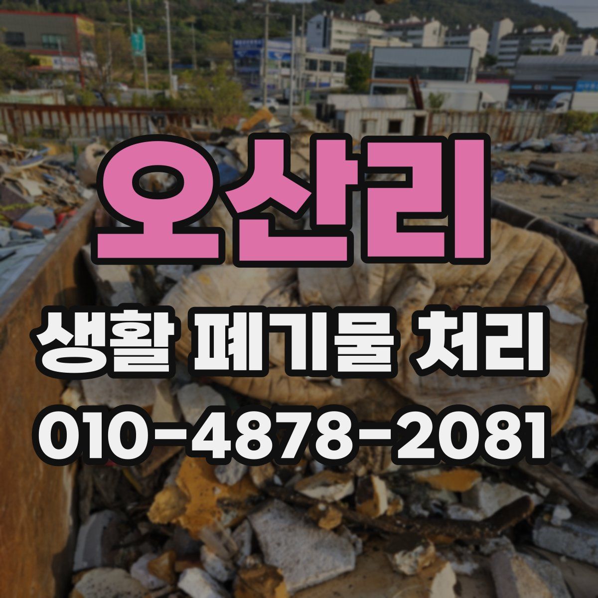 오산리 생활 폐기물 처리