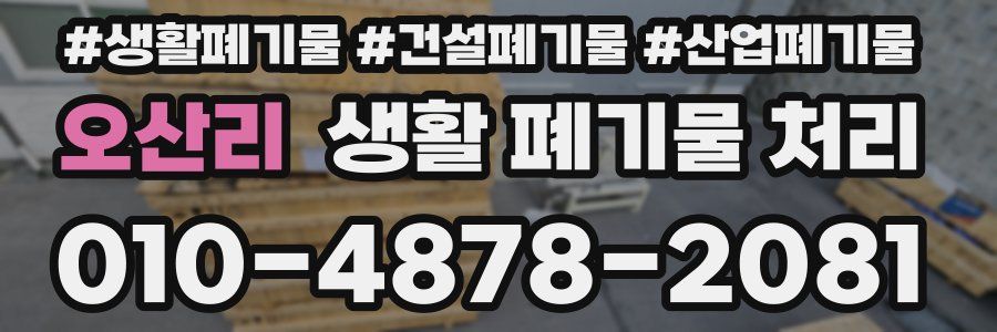 오산리 생활 폐기물 처리