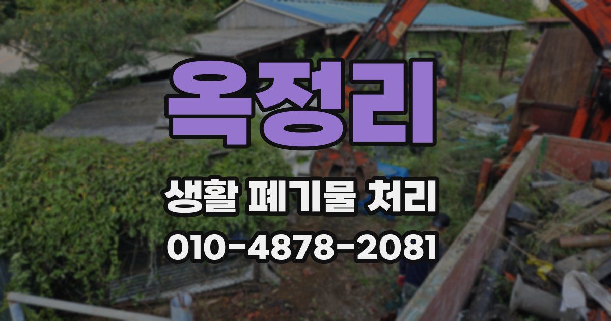 옥정리 생활 폐기물 처리
