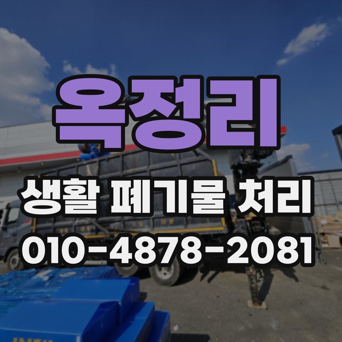 옥정리 생활 폐기물 처리