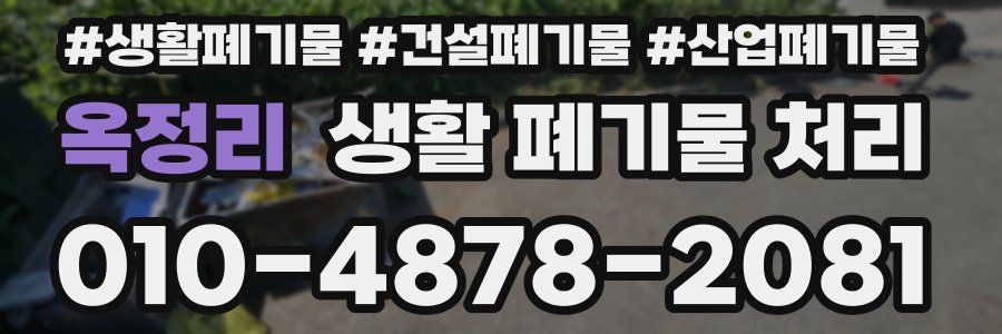 옥정리 생활 폐기물 처리
