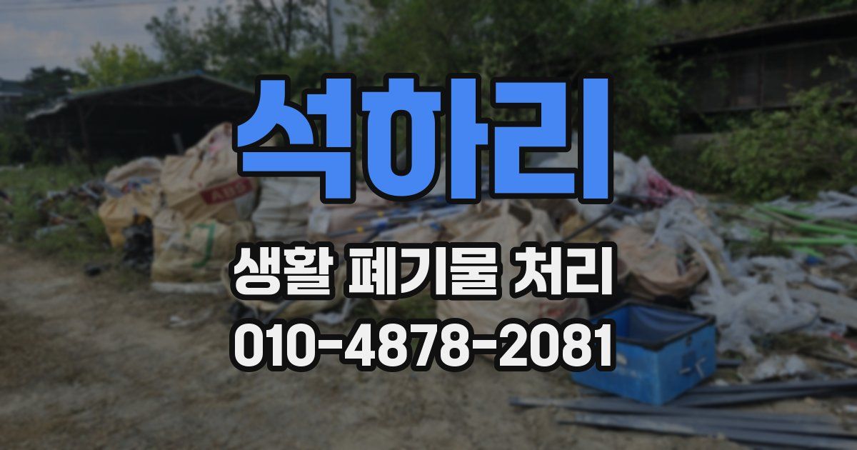석하리 생활 폐기물 처리
