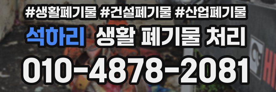 석하리 생활 폐기물 처리