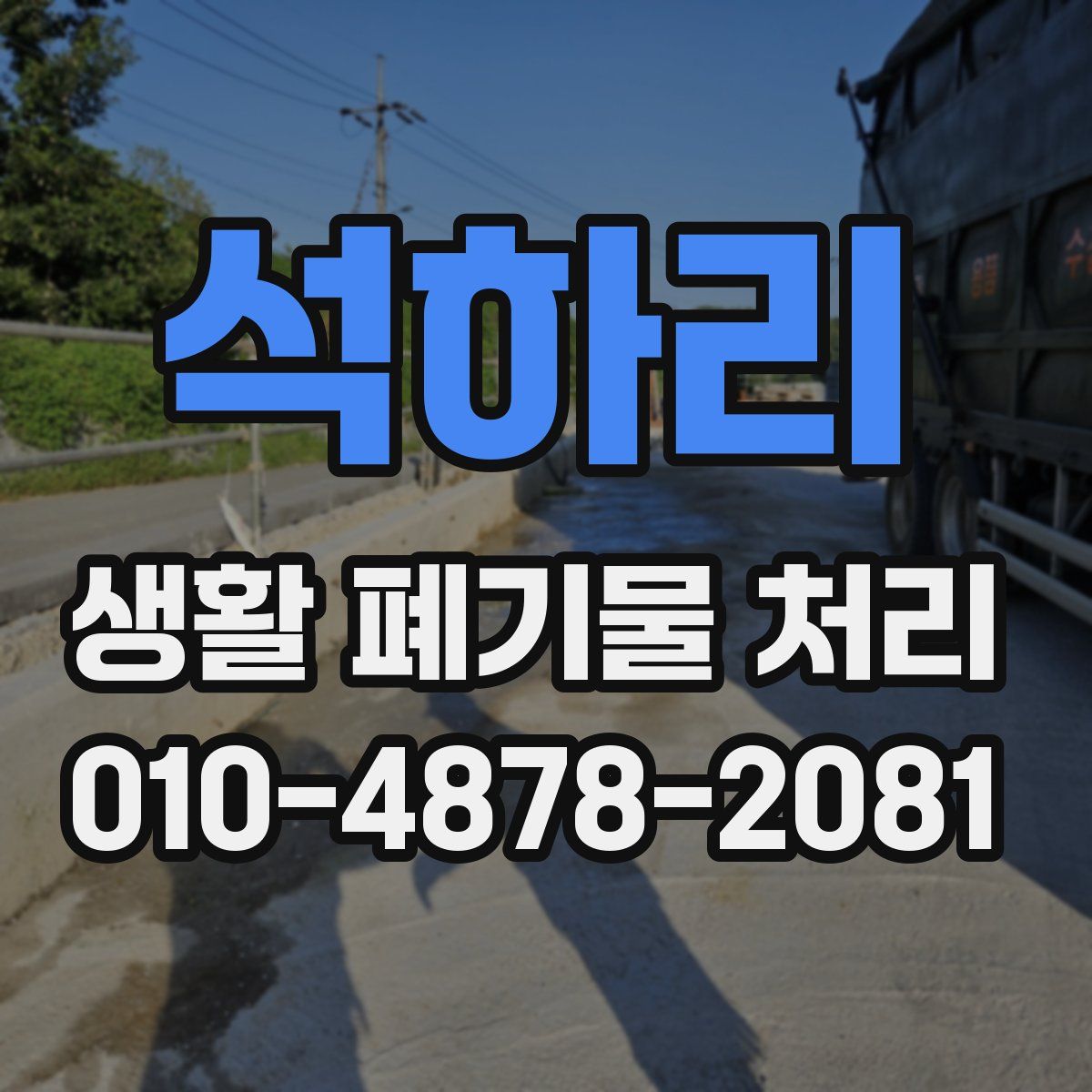 석하리 생활 폐기물 처리