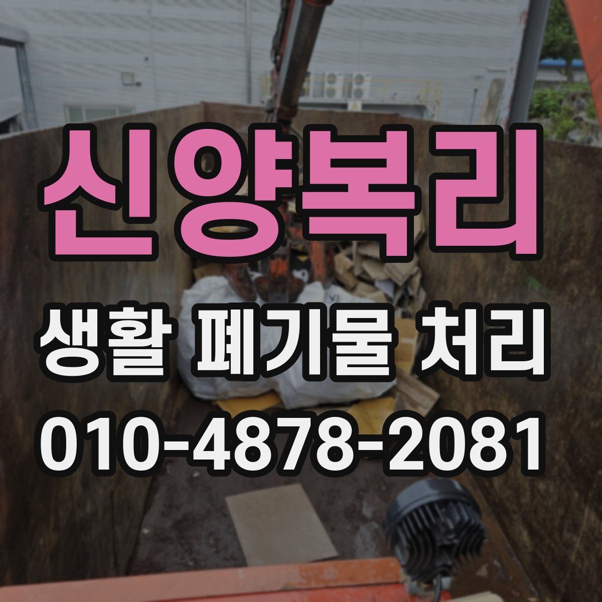 신양복리 생활 폐기물 처리