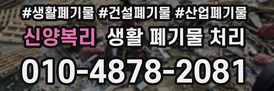 신양복리 생활 폐기물 처리