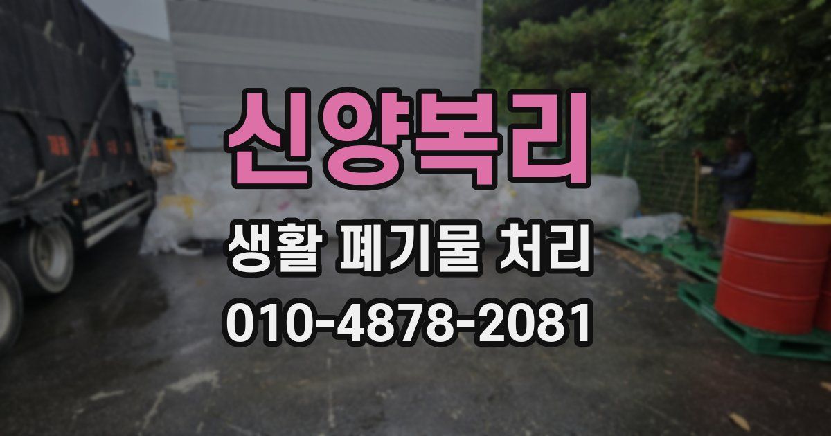 신양복리 생활 폐기물 처리