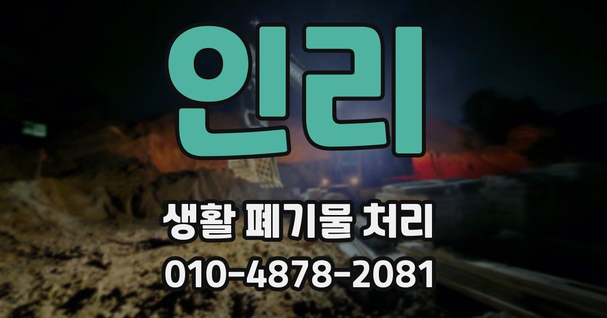 인리 생활 폐기물 처리