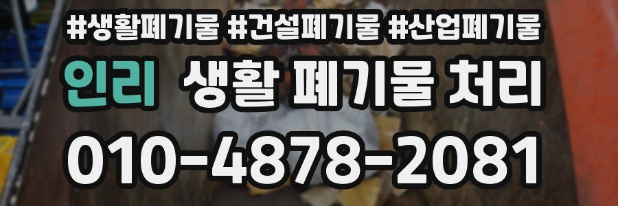 인리 생활 폐기물 처리