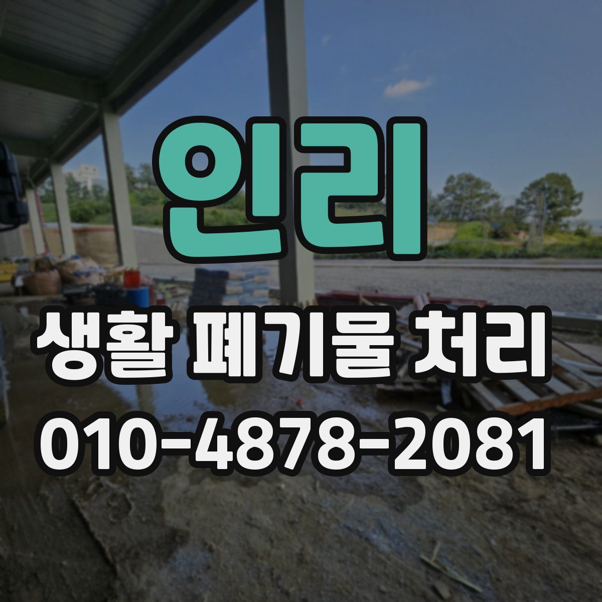 인리 생활 폐기물 처리