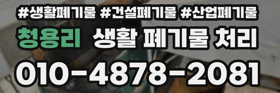 청용리 생활 폐기물 처리