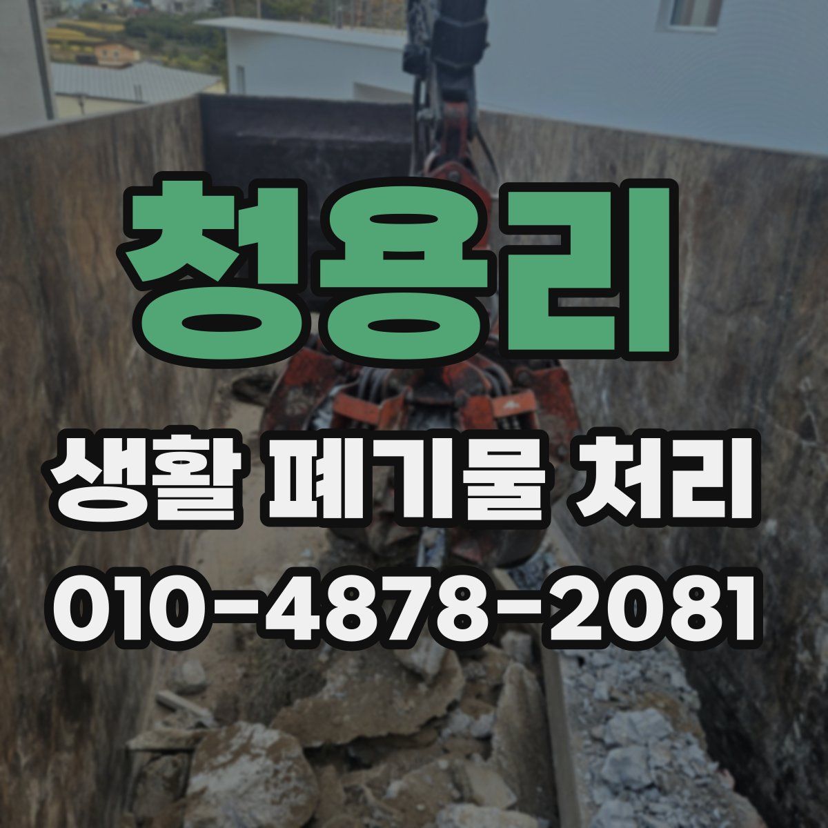 청용리 생활 폐기물 처리
