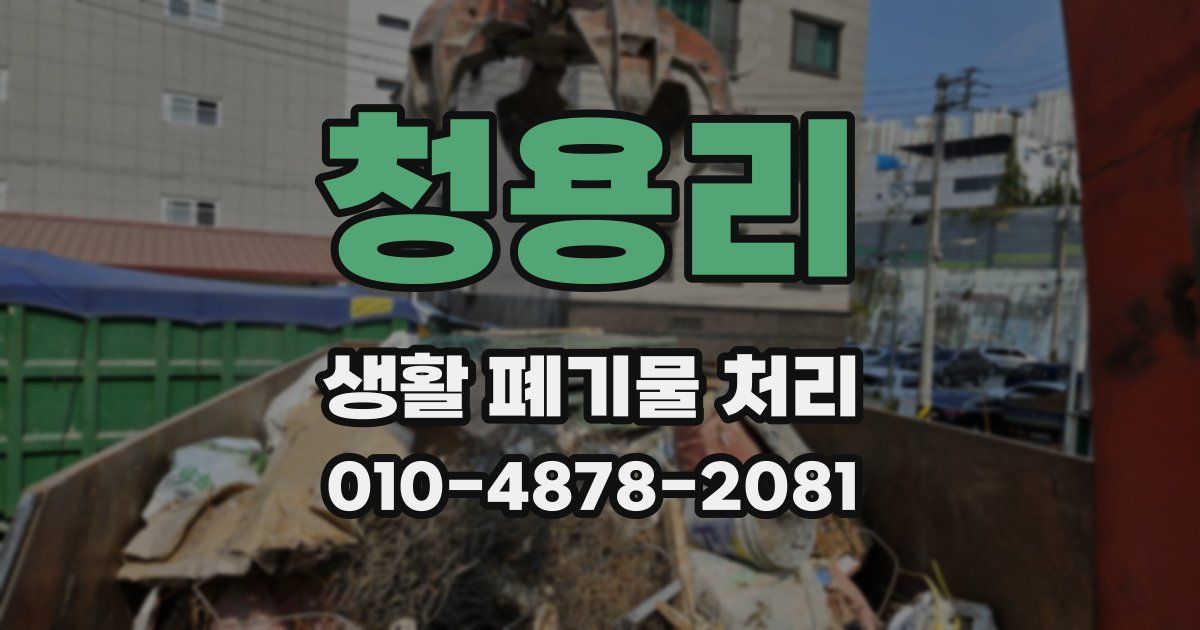 청용리 생활 폐기물 처리